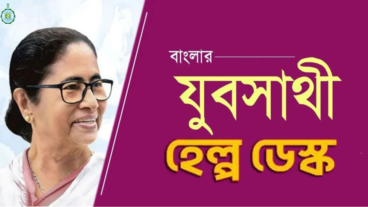 যুবসাথী প্রকল্পে আবেদন করেছেন? যে কোনও সমস্যায় এবার মুশকিল আসান করবে সরকারি 'হেল্প ডেস্ক'!