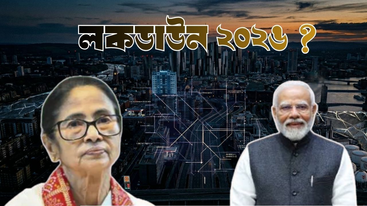 বিশ্বযুদ্ধের ছায়া ও জ্বালানি সঙ্কট: ছাব্বিশের ভোটের আগে বাংলায় কি ফিরছে ‘লকডাউন’ আতঙ্ক?