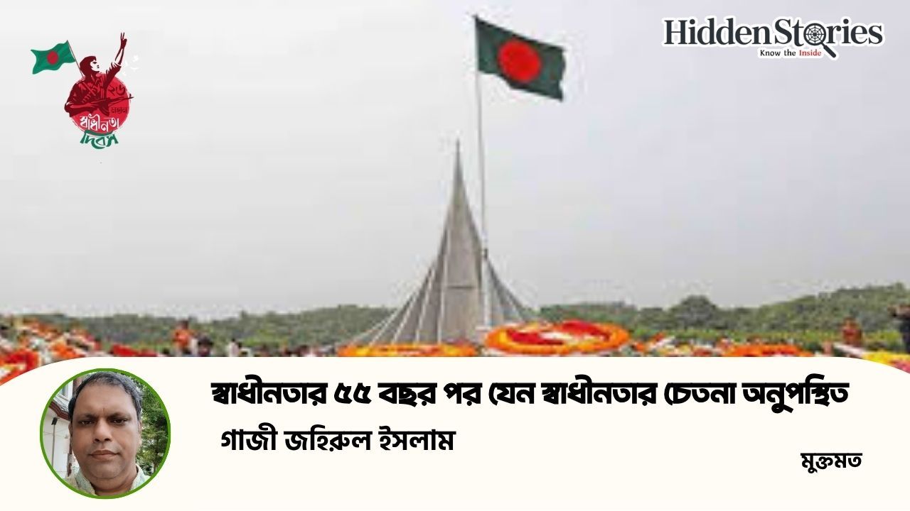 স্বাধীনতার ৫৫ বছর পর যেন স্বাধীনতার চেতনা অনুপস্থিত