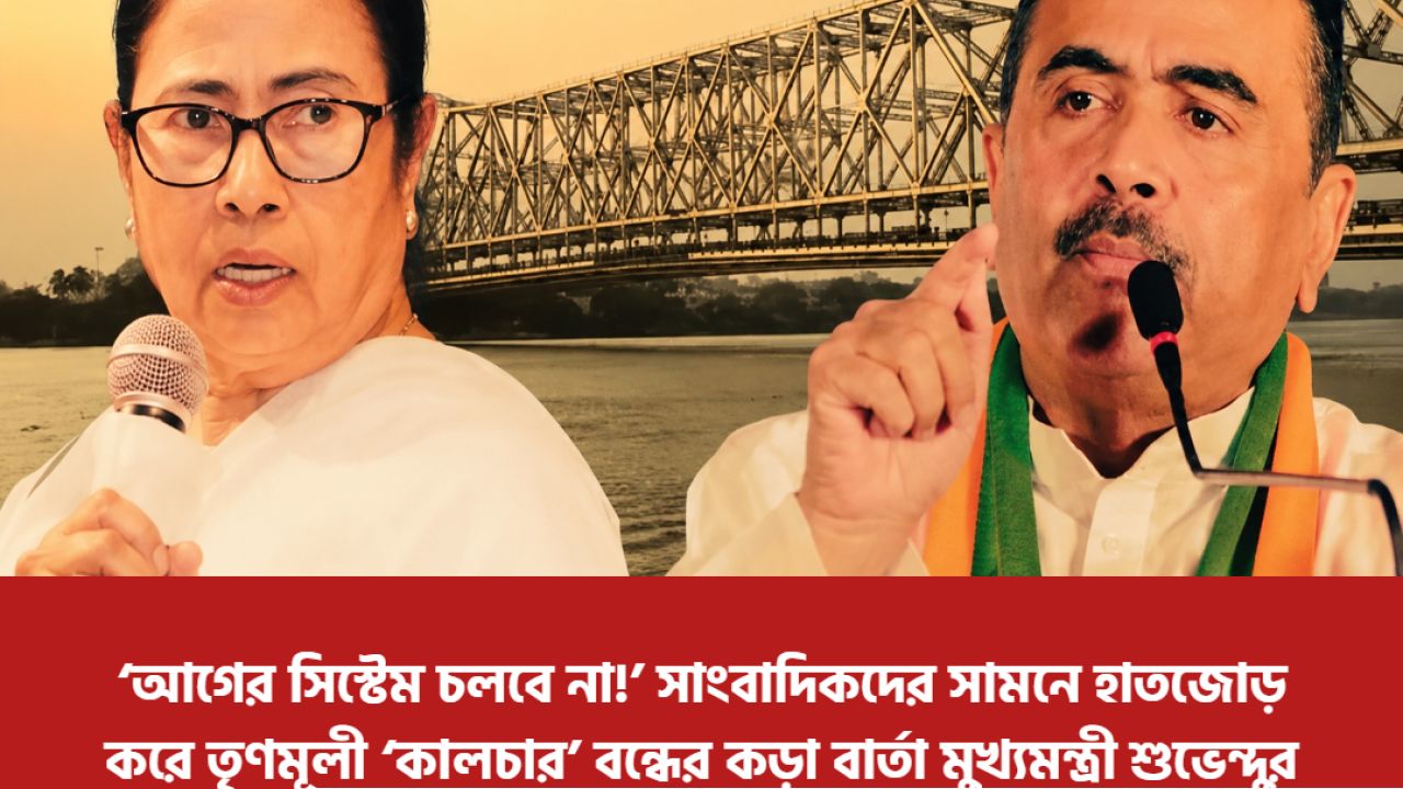 &lsquo;আগের সিস্টেম চলবে না!&rsquo; সাংবাদিকদের সামনে হাতজোড় করে তৃণমূলী &lsquo;কালচার&rsquo; বন্ধের কড়া বার্তা মুখ্যমন্ত্রী শুভেন্দুর