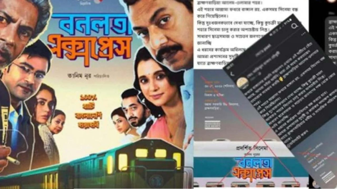 'অশ্লীল'! বাংলাদেশের ব্রাহ্মণবাড়িয়ায় বন্ধ ‘বনলতা এক্সপ্রেস’-এর প্রদর্শনী!