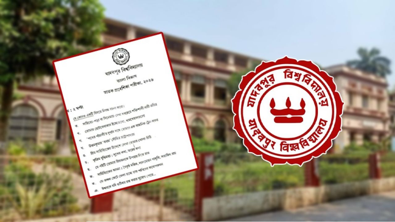 'আমি পড়াব, আগে দেখি তুমি কতটা ভাবতে পারো' - ভাইরাল প্রশ্নপত্রের নেপথ্যে যাদবপুরের শিক্ষাদর্শ