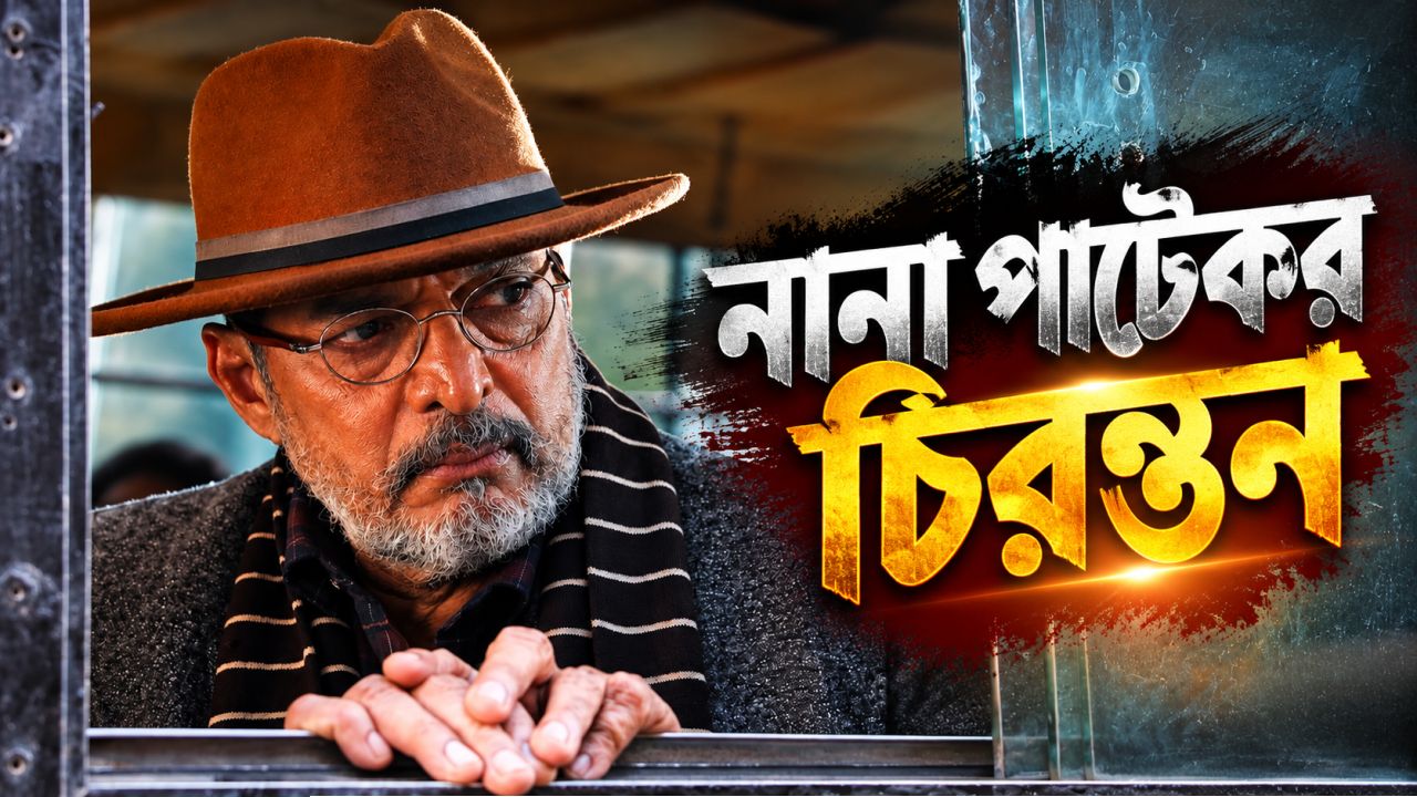Nana Patekar Passes Away: হৃদরোগে আক্রান্ত হয়ে প্রয়াত নানা পাটেকর, শোকস্তব্ধ গোটা দেশ; শ্রদ্ধা জানালেন প্রধানমন্ত্রী মোদী